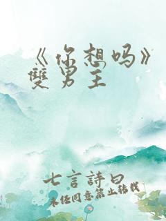 《你想吗》日剧双男主