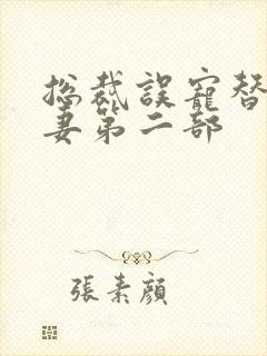 总裁误宠替身甜妻第二部