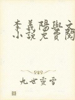 李义阳与文晓惠小说免费阅读