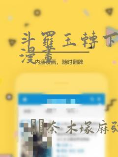 斗罗玉转下拉式漫画