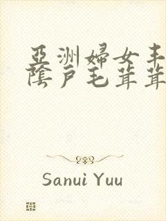 亚洲妇女丰满的阴户毛茸茸