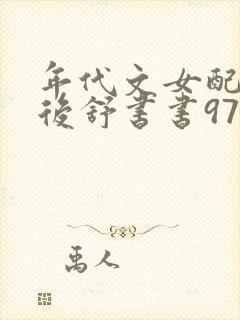 年代文女配觉醒后舒书书97