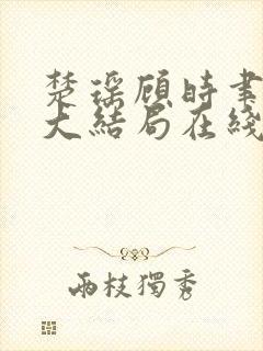 楚瑶顾时聿小说大结局在线阅读