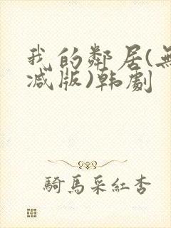 我的邻居(无删减版)韩剧