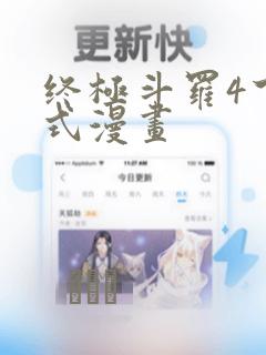 终极斗罗4下拉式漫画：结局+番外
