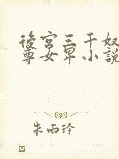 后宫三千奴 男尊女卑小说