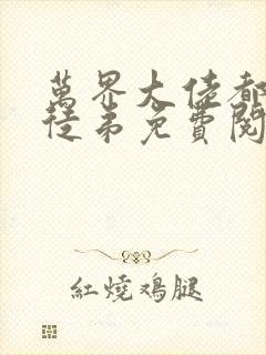 万界大佬都是我徒弟免费阅读