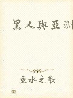 黑人与亚洲少妇