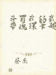 斗罗我的武魂自带魂环笔趣阁