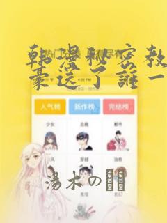 韩漫秘密教学子豪送了谁一个手表