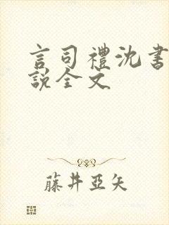 言司礼沈书欣小说全文