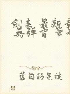 剑来 最新章节 无弹窗 笔趣阁