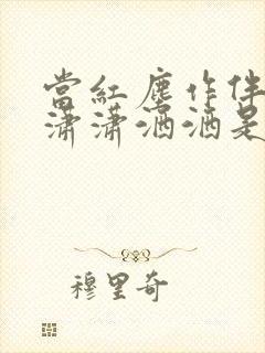 当红尘作伴活得潇潇洒洒是什么歌