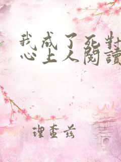 我成了死对头的心上人阅读