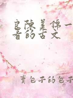 良陈美锦一样好看的古文