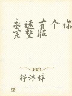 永远有个你原唱完整版