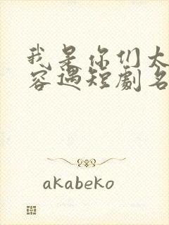 我是你们太奶奶容遇短剧名字