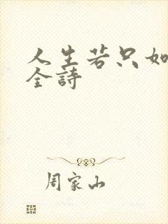 人生若只如初见全诗