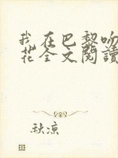 我在巴黎吻过繁花全文阅读