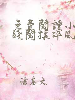 免费阅读小说在线阅揉碎风月