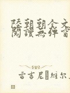 陆朝朝全文免费阅读无弹窗