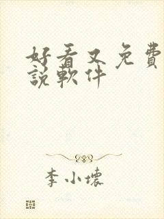 好看又免费的小说软件