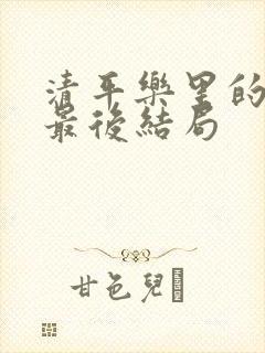 清平乐里的张晗最后结局