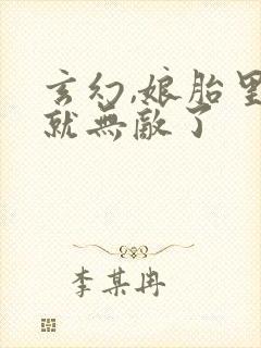 玄幻,娘胎里我就无敌了