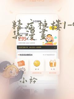 精病栋楼1-9集漫画：结局+番外