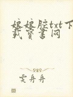 娘娘腔txt下载宝书网