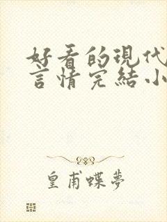 好看的现代职场言情完结小说推荐