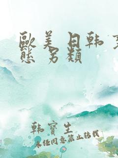 欧美 日韩 变态 另类