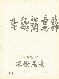 九龙神帝苏尘新笔趣阁无弹窗