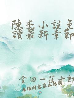 陈杰小说免费阅读最新章节