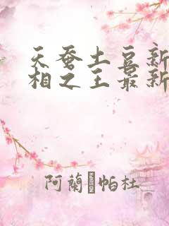 天蚕土豆新书万相之王最新