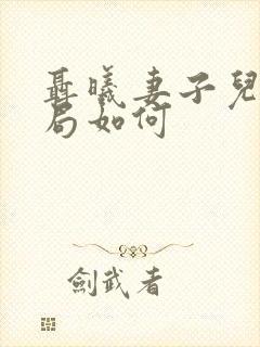 聂曦妻子儿女结局如何