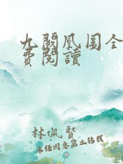 九阙凰图全文免费阅读