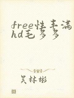 free性丰满hd毛多多