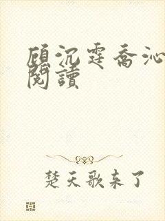 顾沉霆乔沁在线阅读