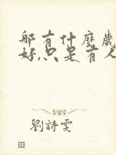 哪有什么岁月静好,只是有人替你负重前行