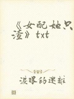 《女配她只想被渣》txt