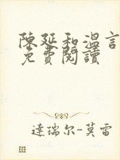 陈延和温言小说免费阅读