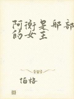 阿衡是哪部小说的女主