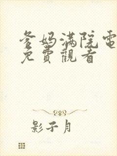 爹妈满院电视剧免费观看