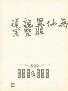 道诡异仙无删减完整版