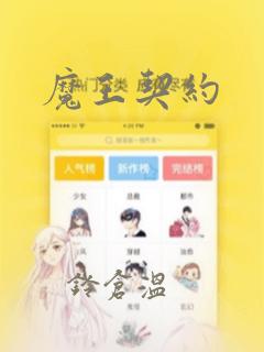 魔王契约：结局+番外