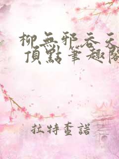 柳无邪吞天神鼎 顶点笔趣阁