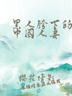 黑人胯下的绿帽中国人妻