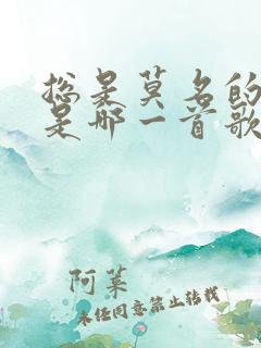 总是莫名的难过是哪一首歌的歌词