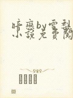 暗恋by雪梨 小说免费阅读全文无弹窗